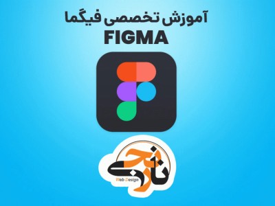 آموزش فیگما