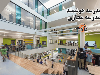 مدرسه هوشمند یا مدرسه مجازی