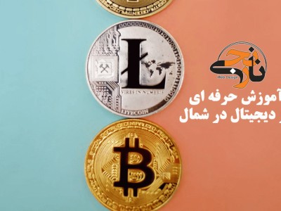 آموزش ارز دیجیتال در شمال